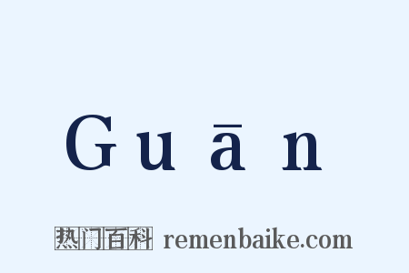 Guān是什么意思的图片